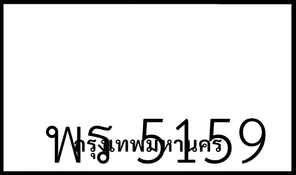 พร 5159